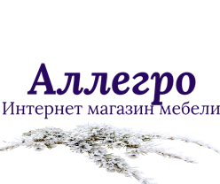 Интернет магазин мебели Аллегро Цены, указанные на сайте носят справочный характер. Информация сайта публичной офертой не является,определяемой положениями статьи 437 гражданского кодекса РФ. Наличие товара на складах магазина, актуальные цены и сроки поставок уточняйте у менеджера