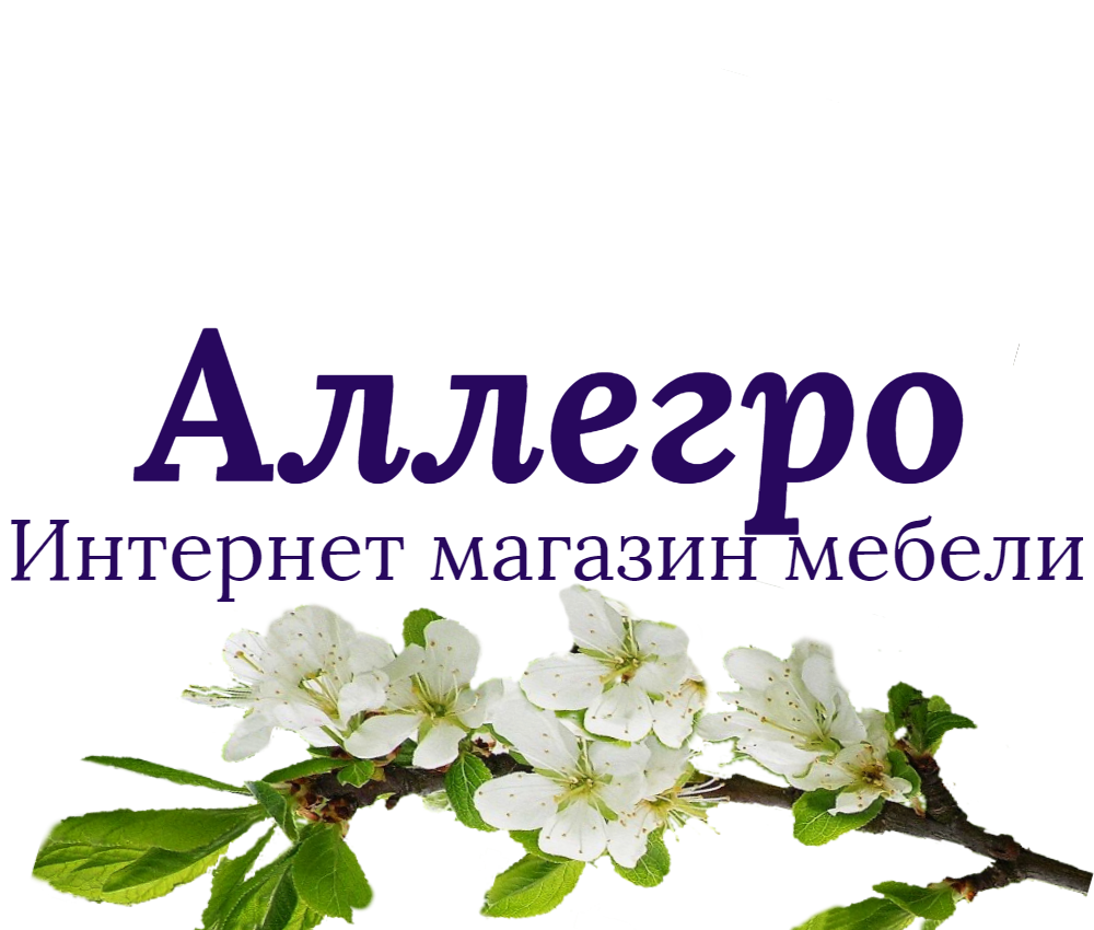 Интернет магазин мебели Аллегро Цены, указанные на сайте носят справочный характер. Информация сайта публичной офертой не является,определяемой положениями статьи 437 гражданского кодекса РФ. Наличие товара на складах магазина, актуальные цены и сроки поставок уточняйте у менеджера